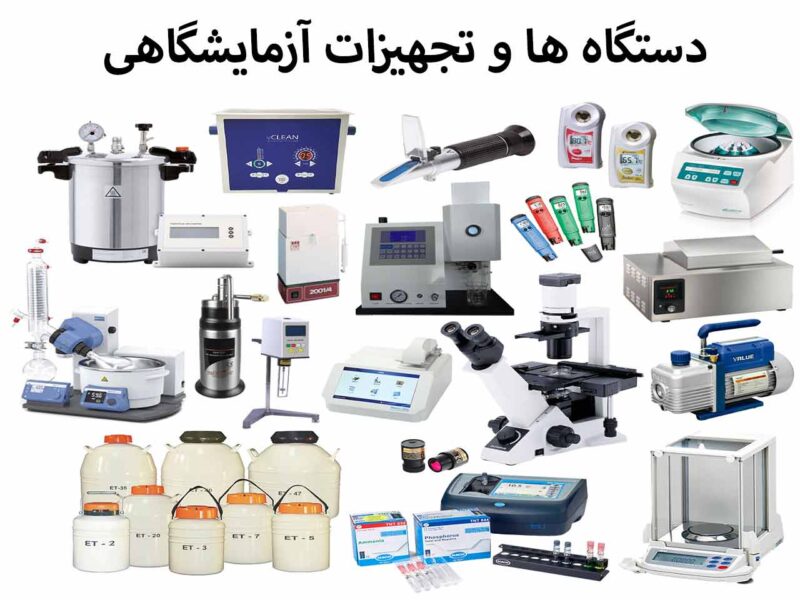تجهیزات-آزمایشگاهی